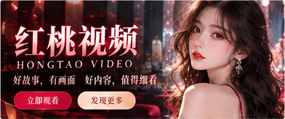 红桃视频新鲜故事与短片主题封面