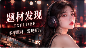 红桃视频影像风格发现专题